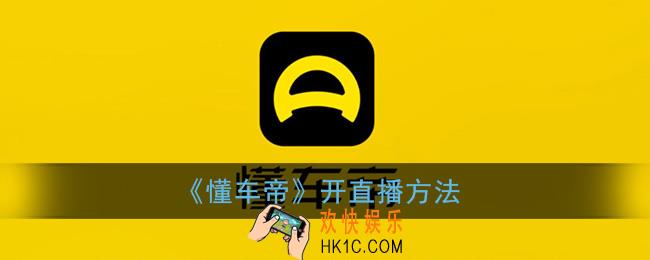 懂车帝app怎么直播_开直播方法