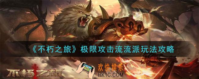 不朽之旅极限攻击流流派怎么玩_极限攻击流流派玩法攻略