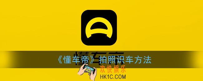 懂车帝怎么拍照识别车_拍照识车方法
