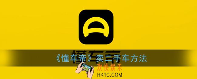 懂车帝怎么卖二手车_卖二手车方法