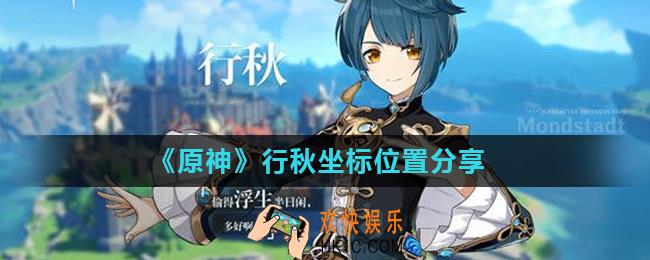 原神行秋在什么地方_行秋坐标位置分享