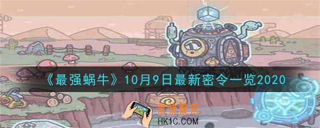 最强蜗牛10月9日最新密令一览_2020年10月9日最新密令