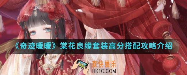 奇迹暖暖棠花良缘套装高分怎么搭配_棠花良缘套装高分搭配攻略