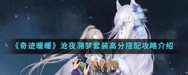 奇迹暖暖沧夜溯梦套装高分怎么搭配_沧夜溯梦套装高分搭配攻略
