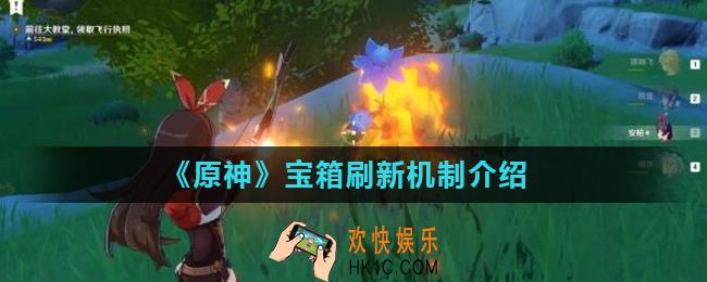 原神气球宝箱会刷新吗_原神宝箱刷新机制介绍
