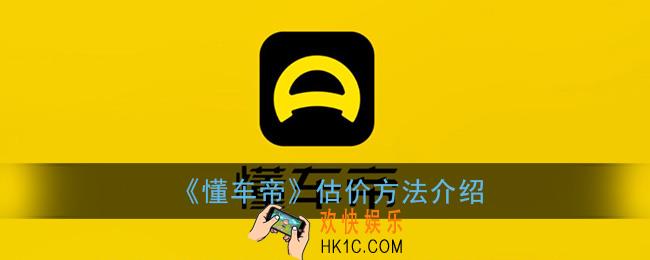 懂车帝怎么估价二手车_估价方法介绍