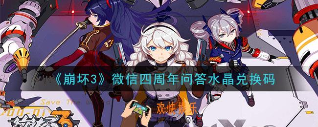 崩坏3手游微信四周年问答水晶兑换码领取哪里领_CDK礼包领取地址2020