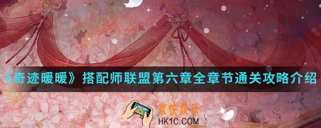 奇迹暖暖搭配师联盟第六章全章节怎么通关_搭配师联盟第六章全章节通关攻略