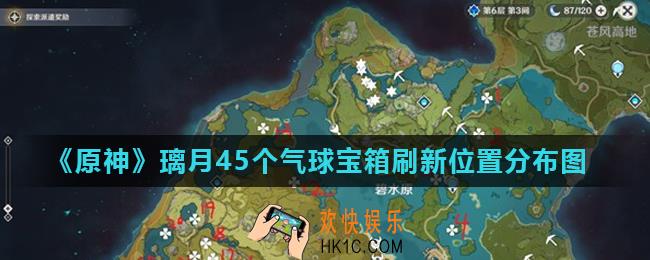 原神气球宝箱在哪里找_璃月45个气球宝箱刷新位置分布图