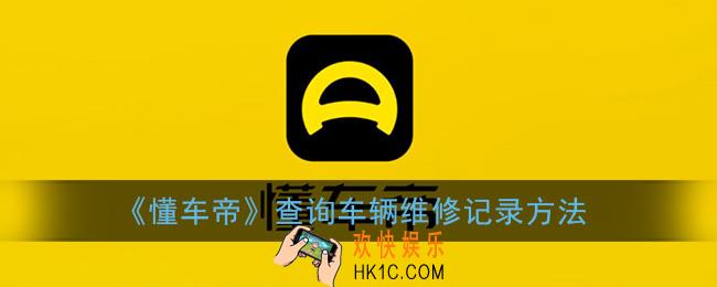 懂车帝怎么查车辆维修记录_查询车辆维修记录方法
