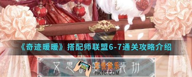奇迹暖暖搭配师联盟6