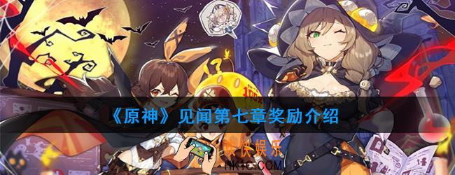 原神见闻第七章有哪些奖励_见闻第七章奖励介绍