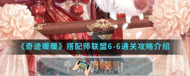 奇迹暖暖搭配师联盟6