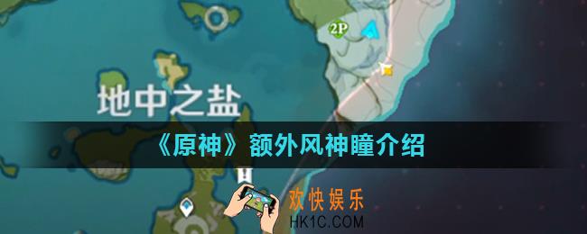 原神额外风神瞳有什么作用_额外风神瞳介绍