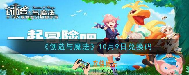 创造与魔法10月9日礼包兑换码是什么2020最新_创魔10.9日兑换码在哪领