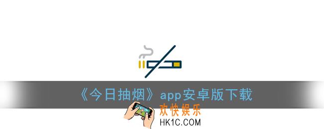 今日抽烟app安卓系统可以下载吗_今日抽烟安卓版下载
