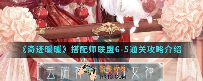 奇迹暖暖搭配师联盟6