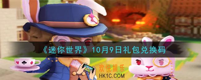 迷你世界10月9日礼包兑换码在哪领_10月9日礼包兑换码是什么2020