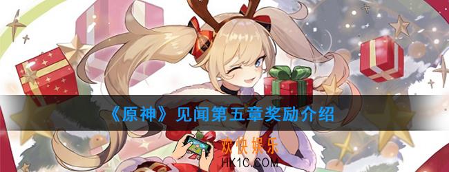 原神见闻第五章有哪些奖励_见闻第五章奖励介绍