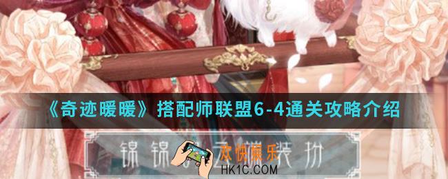 奇迹暖暖搭配师联盟6