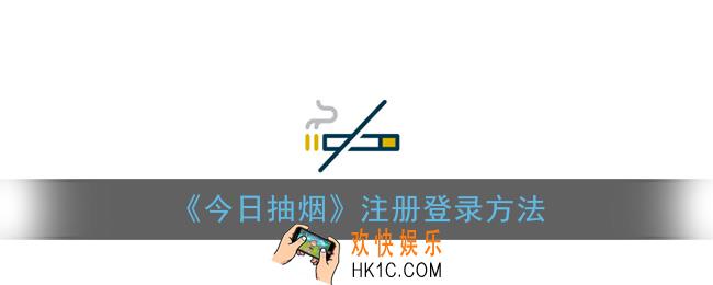今日抽烟软件怎么登录_今日抽烟app注册登录方法