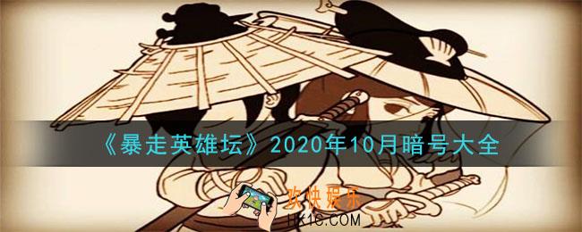 暴走英雄坛暗号大全2020年10月最新_暴走英雄坛暗号怎么用