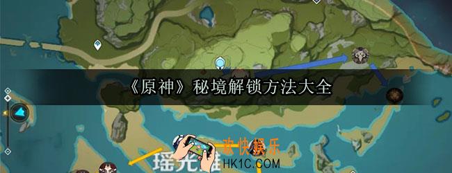 原神秘境解锁方法汇总大全_原神秘境打法奖励攻略