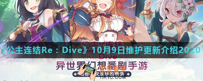 公主连结ReDive10月9日更新了什么_10月9日维护更新介绍2020
