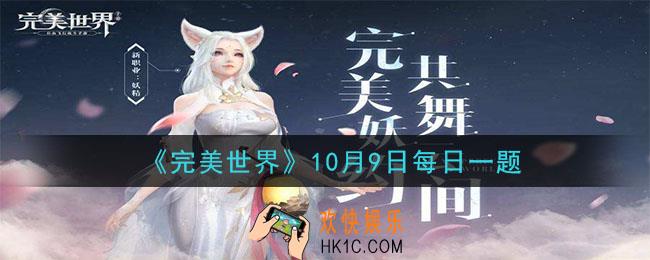 每日答题几点开启_完美世界手游10月9日每日一题2020