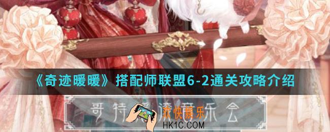 奇迹暖暖搭配师联盟6