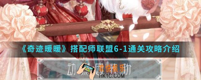 奇迹暖暖搭配师联盟6