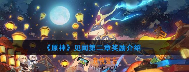 原神见闻第二章有哪些奖励_见闻第二章奖励介绍
