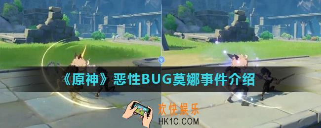 原神莫娜事件是什么_恶性BUG莫娜事件介绍