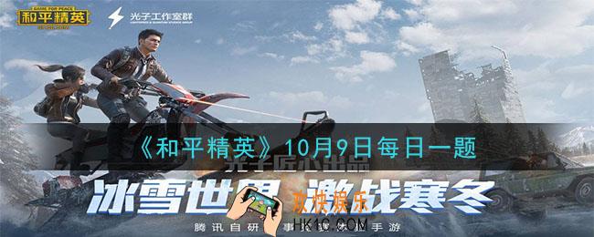和平精英2020年10月9日每日一题答案_找兔车100%中奖的结束日期是10月几日呢