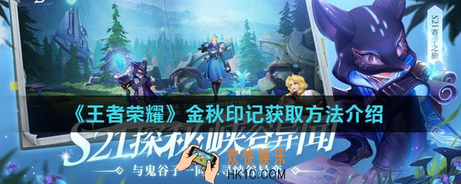 王者荣耀金秋印记怎么获得_金秋印记获取方法介绍