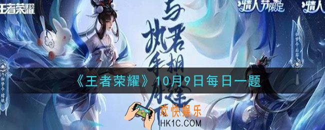 王者荣耀10月9日每日一题答案微信2020_在昨日推文中，参与金秋十月对局，可以获得什么掉落宝箱
