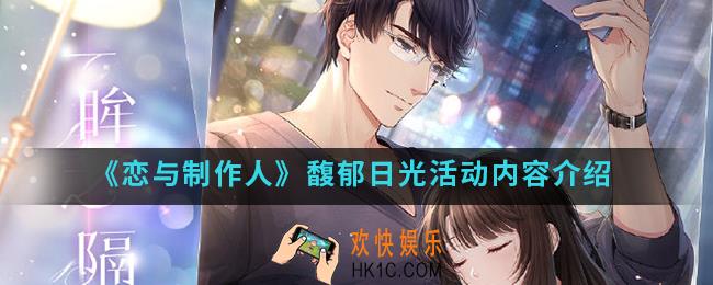 恋与制作人馥郁日光活动有什么内容_馥郁日光活动内容