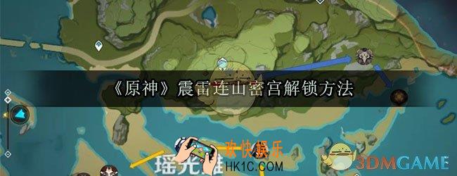 原神震雷连山密宫怎么解锁_震雷连山密宫解锁方法