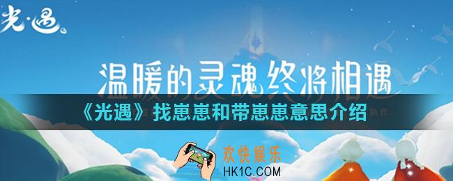光遇崽崽是什么意思_找崽崽和带崽崽意思介绍