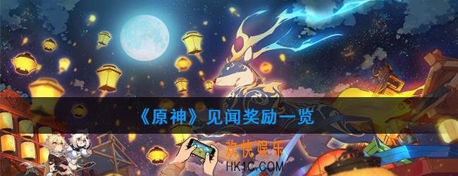 原神见闻奖励一共有几章_见闻奖励一览