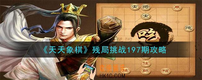 天天象棋残局挑战197期攻略_10月5日残局挑战197期通关攻略