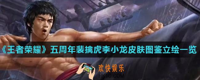 王者荣耀五周年裴擒虎李小龙皮肤怎么样_五周年裴擒虎李小龙皮肤图鉴立绘一览