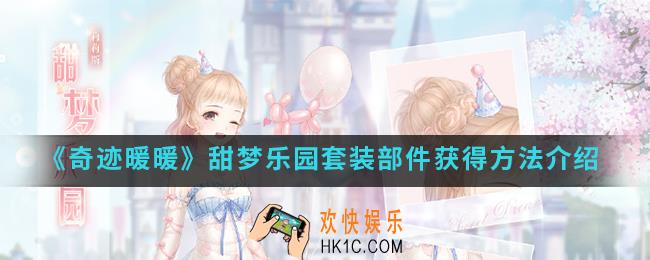 奇迹暖暖甜梦乐园套装部件怎么得_甜梦乐园套装部件获得方法