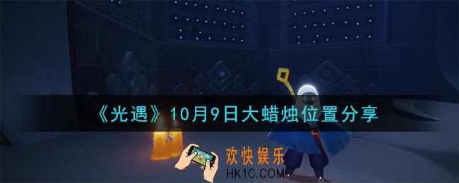 光遇10月9日大蜡烛在哪里_光遇10月9日大蜡烛位置分享