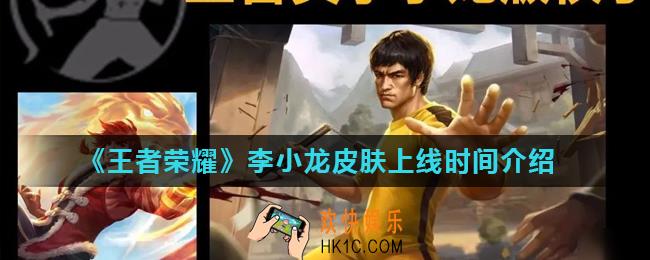 王者荣耀​李小龙皮肤什么时候出_李小龙皮肤上线时间