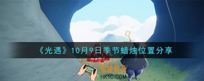 光遇10月9日季节蜡烛在哪_季节蜡烛位置详细介绍一览