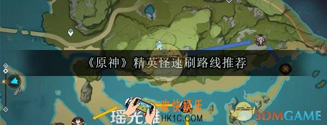 原神精英怪怎么刷最快_精英怪速刷路线推荐