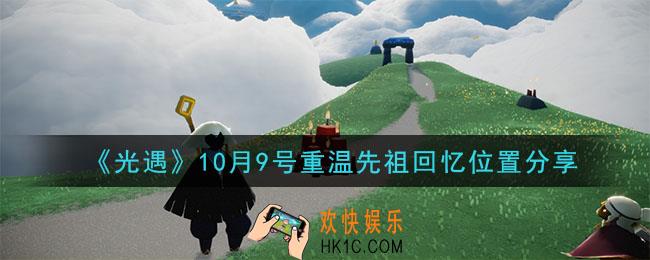 光遇10月9号重温先祖回忆的位置_光遇10月9号重温先祖回忆位置分享