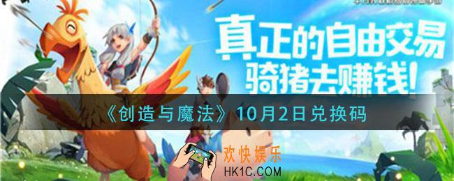 创造与魔法10月2日礼包兑换码是什么2020最新_创魔10.2日兑换码在哪领