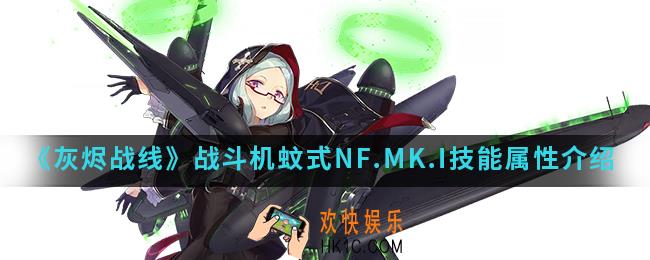 灰烬战线战斗机蚊式NF.MK.I有什么技能属性_战斗机蚊式NF.MK.I技能属性